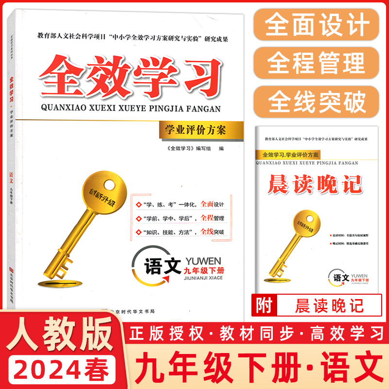 2024春全效学习学业评价方案九年级语文下册人教版同步练习册、试卷、答案、核心专题突破小册子