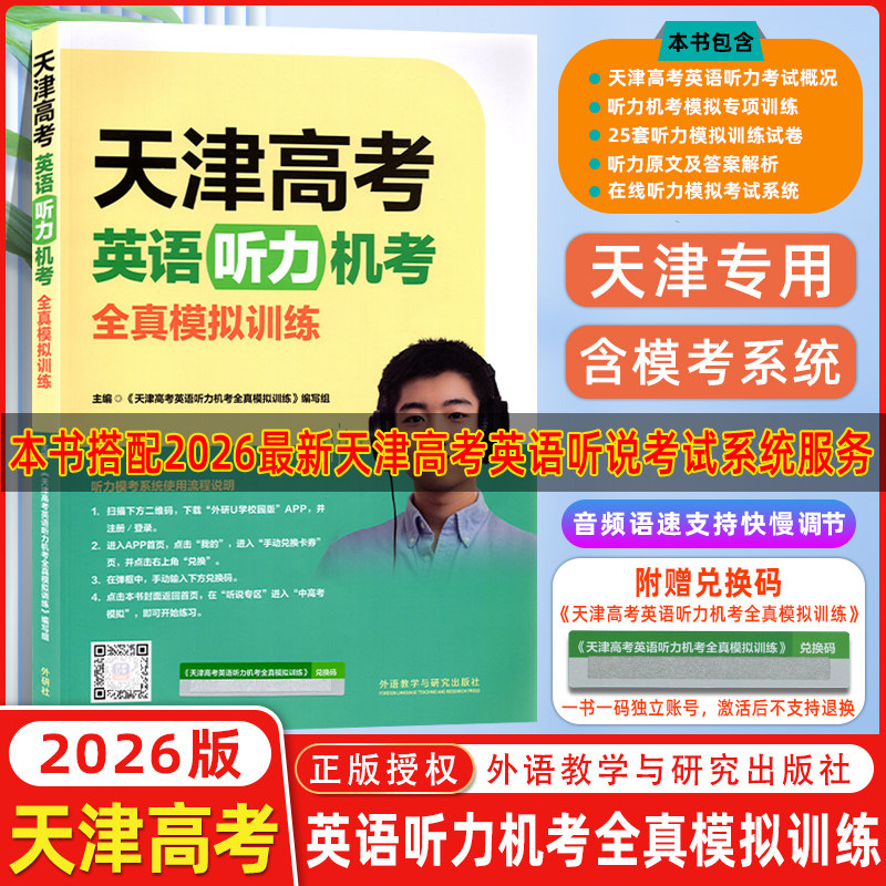 26版天津高考英语听力机考全真模拟训练外研社天津专用模拟训练高中教辅复习资料书英语听力考试概况力训练试卷外语教学与研究出版