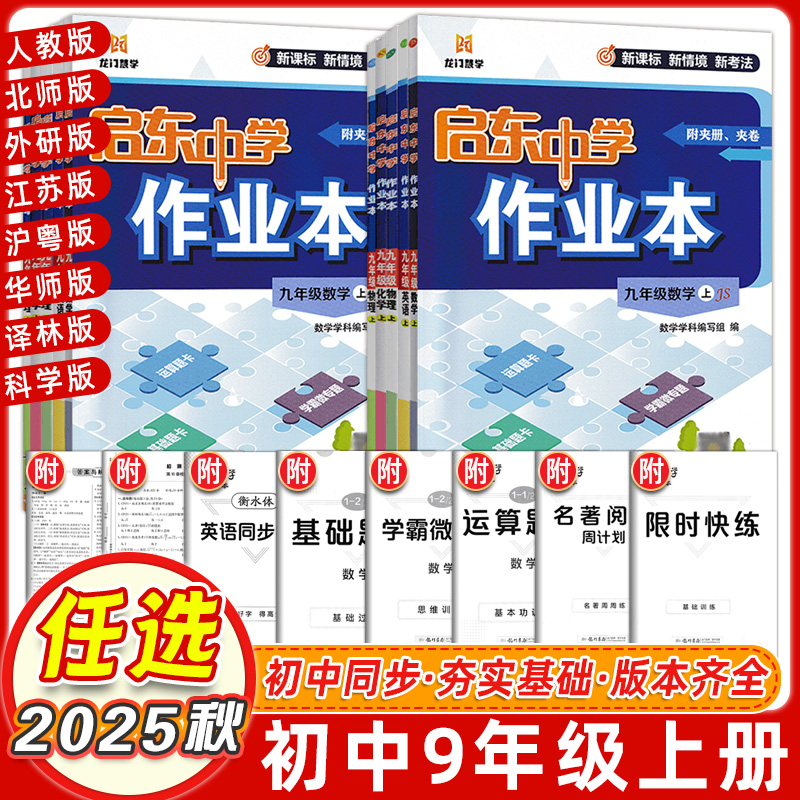 2022启东中学作业本九年上下册rj