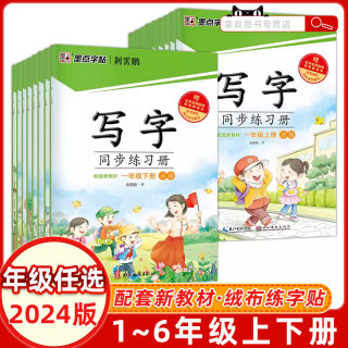 2024小学生写字同步练习册墨点人教版部编一1二2三3年级下四4五5六6上下册小学语文字帖写字课课练钢笔练字帖铅笔硬笔练字本写字表