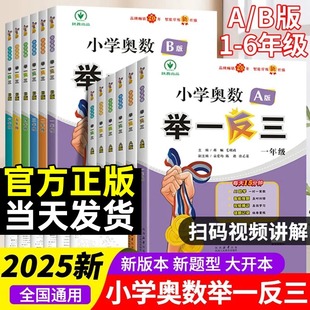 2025新版 奥数教程数学思维训练专项测试创新应用题练习册 小学奥数举一反三AB版 全套一年级二年级三年级四五六年级上下册同步人教版