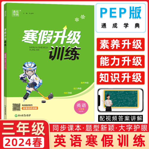 2024春人教PEP版寒假升级训练三年级英语寒假作业通成学典小学复习进阶预学储备衔接测试练习册参考答案浙江教育出版社