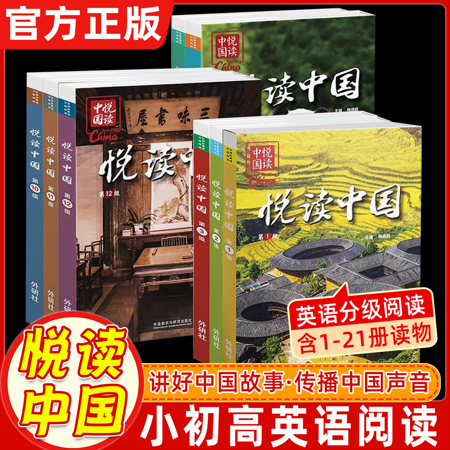 外研社出版】2026英语分级阅读悦读中国小学初中高中适用第1~21级悦读中国英语分级阅读难度进阶