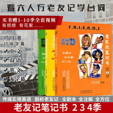正版包邮 英语老友记笔记书第二季第三季第四季 全套3本 超志萍版全剧本第234季friends全注解跟着美剧老友记学英语笔记本