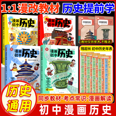 开心2026新版漫画初中历史教材知识点汇总初一二三中国古代史近代史世界历史七八九年级上下册完整版时间轴思维导图必背知识点总结
