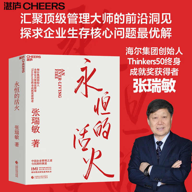 永恒的活火 海尔集团创始人 张瑞敏 作品 企业管理书籍 工业企业管理海尔模式研究丛书 稻盛和夫商业模式管理类书籍
