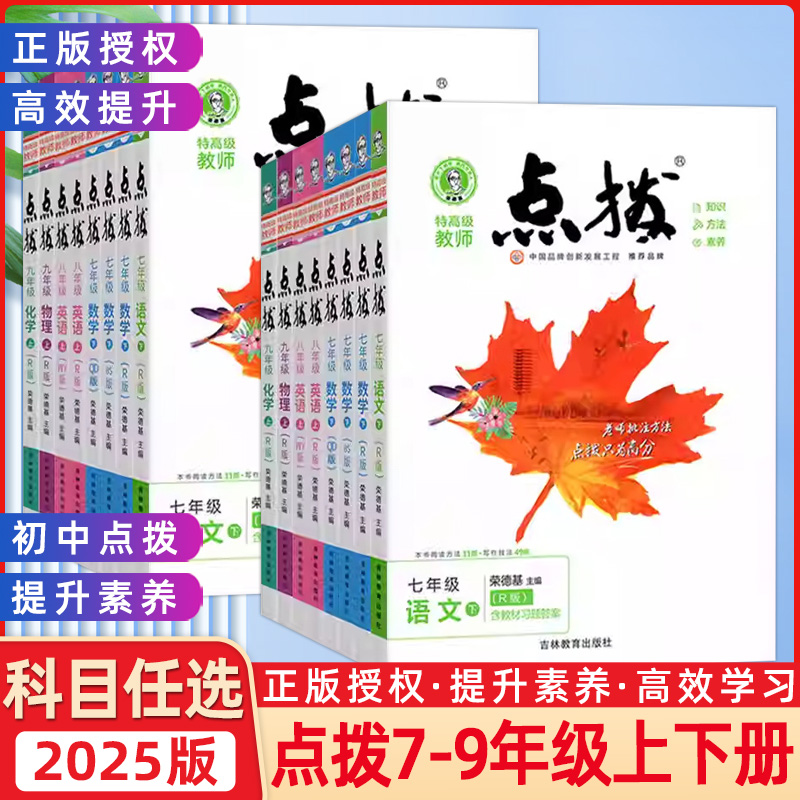 初中点拨人教版语文七八九年级