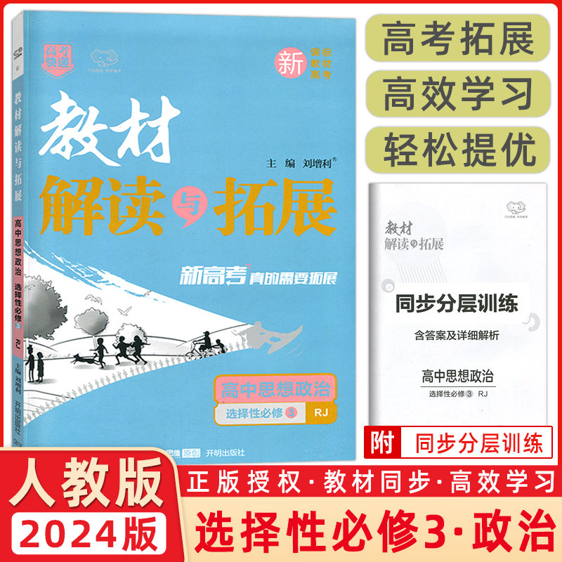 2024新版 高中思想政治教材解读与拓展选择性必修三 选修3高中思想政治教材解读与拓展属于什么档次？