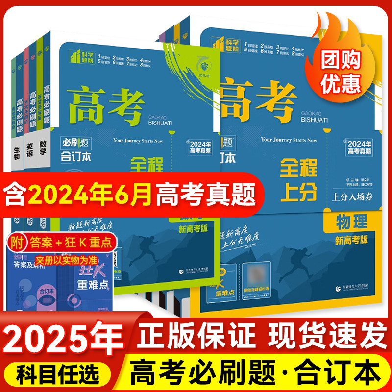2025新版众望高考必刷题合订本通用版含2024年高考真题语文数学英语物理化学生物政治历史地理全套高三高二一复习资料教辅试题练习