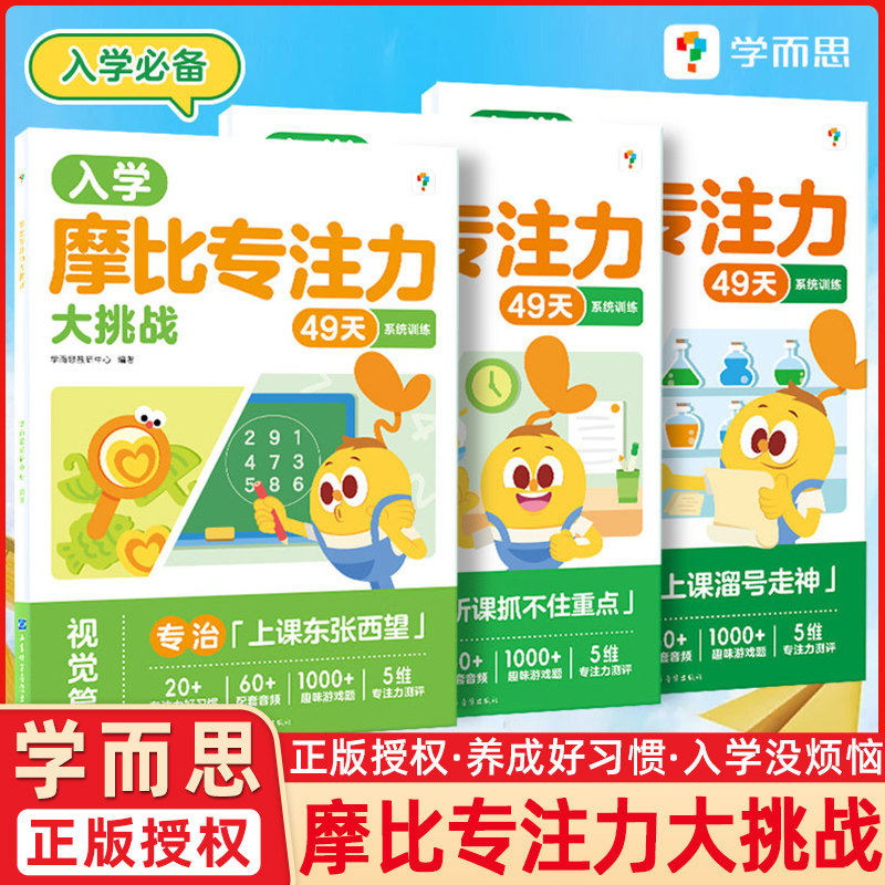 学而思摩比专注力大挑战3-6岁儿童专注力思维训练书玩出专注力贴纸书提升孩子注意力幼儿园学前班小中大版一年级我来啦入学必了备