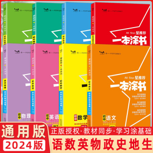 星推荐 一本涂书初中语文数学英语物理生物政治历史地理8本套装 七八九年级初一初二初三中考辅导复习资料知识大全 2024新版