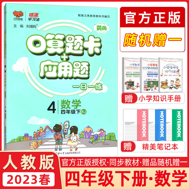 2023春万向思维 倍速学习法口算题卡+应用题四年级数学下册人教版每天100道口算题卡天天练四年级应用题四年级思维训练同步练习