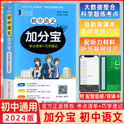 2024版加分宝初中语文考点清单+巧学速记 (01 )全国通用初一初二初三七八九年级通用初中知识清单考点难点中考复习资料辅导书