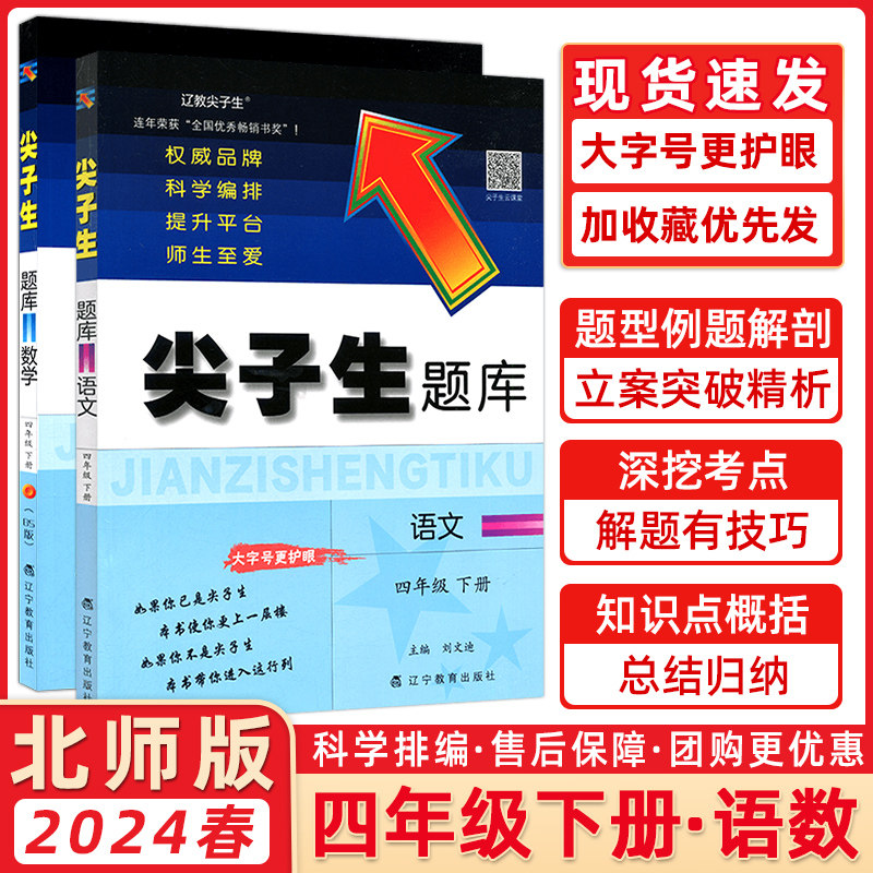 2024春尖子生题库四年级语文数学下册北师版4年级语文数学下学期使用尖子生题库四年级BS版数学教材辅导练习册单元检测