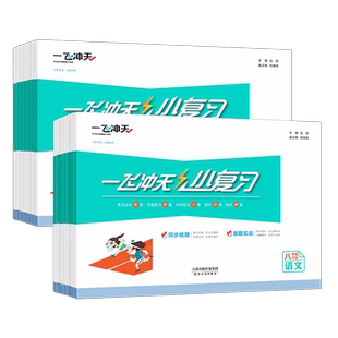 2026春新版一飞冲天小复习英语数学语文物理历史政治人教版外研版初中七八年级上册下册期中期末单元检测卷天津各区真题模拟测试卷