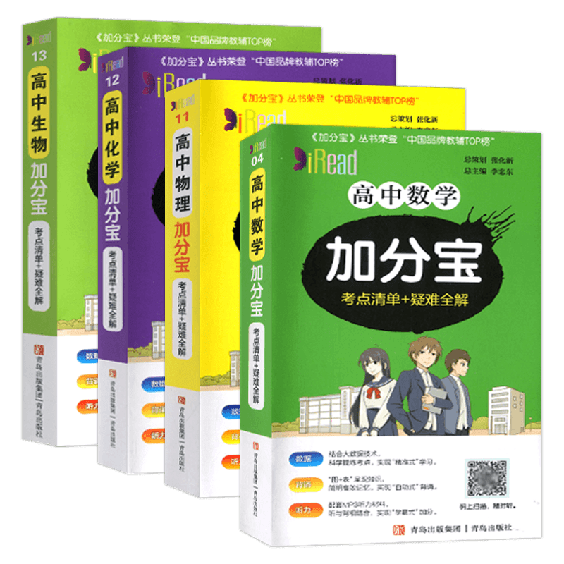 2024版 加分宝高中数学物理化学生物 理科四本(23)(29)(30)(31)高中数物化生辅导资料考点清单疑难全解高中口袋书