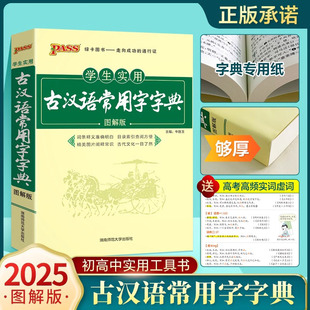 第9版2025学生实用古汉语常用字字典图解版PASS绿卡图书中小学生古汉语字典工具书文言文通假字释义初中高中中考高考课外书辞典