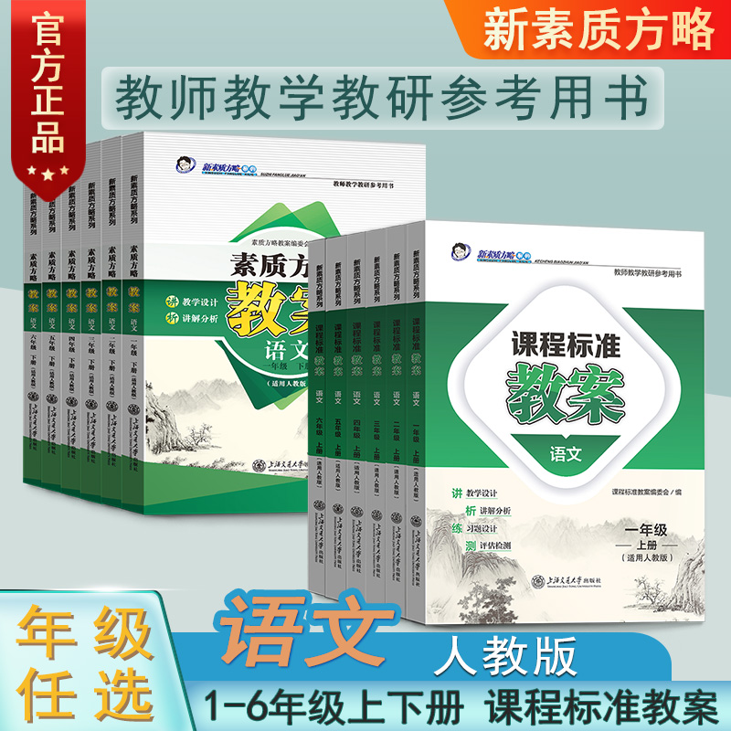2023课程新素质方略教案课程标准语文一二三四五六年级上下册人教版教师教研参考备课教师招聘教学设计与指导课件电子资源