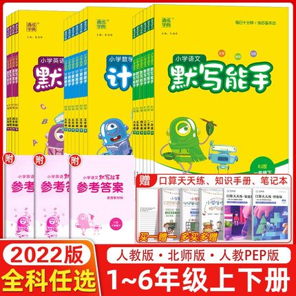 通城学典小学默写能手计算能手听力能手上册下册1年级2二3四4三5五6六语文数学英语人教版北师版口算题卡心算速算天天练同步练习