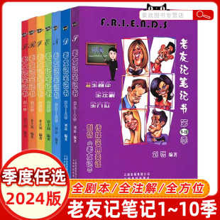 正版 老友记笔记书第1-10季合订本 编著/刘磊 老友记第一至十季 跟着美剧老友记学英语笔记本