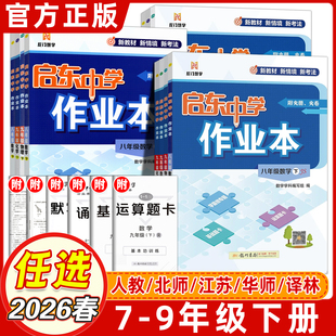 2026春启东中学作业本七八九年级上下册数学人教版RJ数学七年级下语文数学英语华师大北师版数学同步练习册辅导资料书