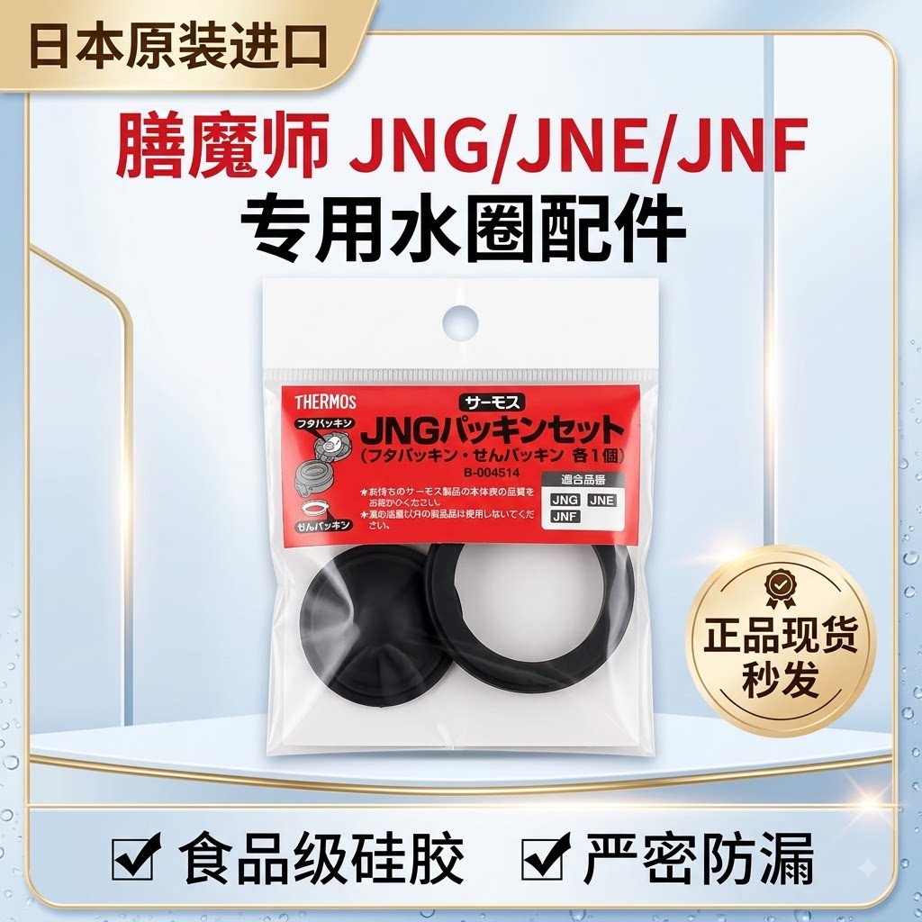 日本原装进口膳魔师保温杯密封圈硅胶垫防漏配件JNG系列正品秒发