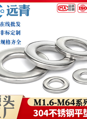 304不锈钢平垫片GB97不锈钢平垫圈介子M1.6M2M3-M50M52M56M60M64