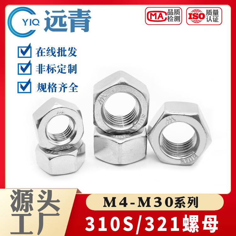 正宗321/310S不锈钢六角螺母1Cr18Ni9Ti耐高温螺母M4-M30系列