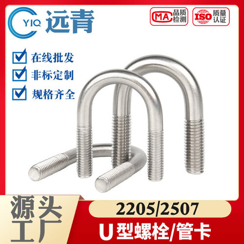 2205/2507双相不锈钢U型螺栓耐腐蚀310S U型管卡方型螺栓骑马卡