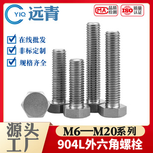 904L外六角螺丝耐腐蚀不锈钢电厂脱硫塔螺栓M6M8M10M12M14M16螺杆