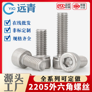 2205内六角螺丝钉双相钢耐海水腐蚀螺栓F51螺杆M6M8-M16支持定制