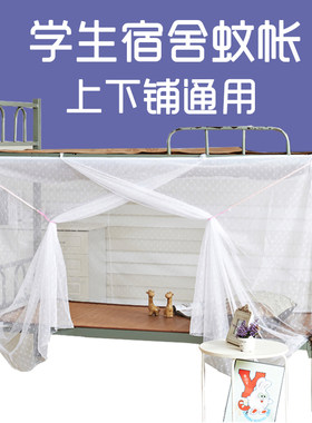 蚊帐学生宿舍上下铺通用老式