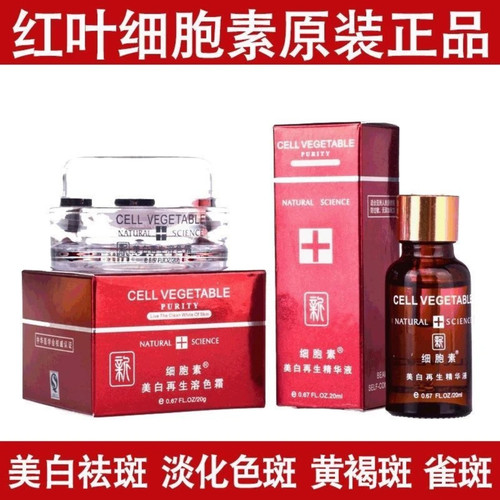 广州红叶细胞素再生溶色霜精华液祛斑淡化色斑袪黄褐斑雀斑老年斑