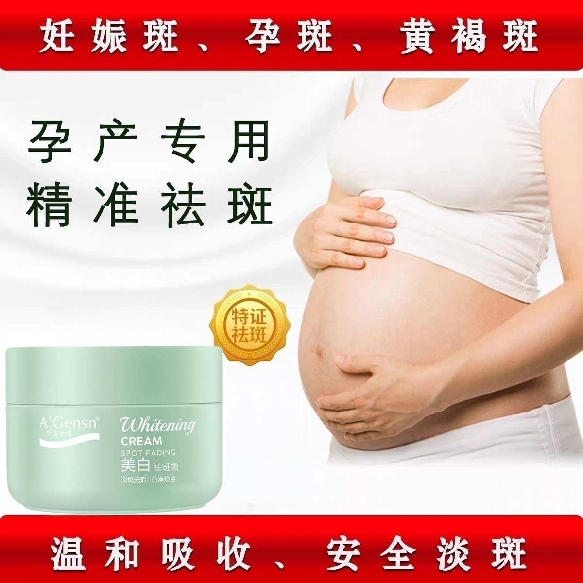 孕妇产后孕期哺乳期护肤美白祛斑霜淡化色斑去除妊娠斑黄褐斑专用