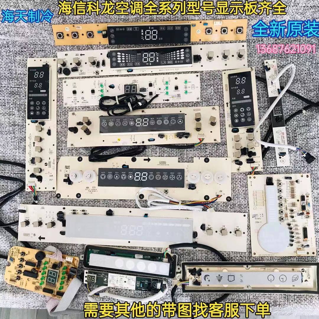 科龙变频定速空调显示板1529900，柜机/挂机显示屏1319126