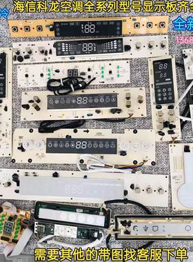 海信/科龙全系列显示板接收器