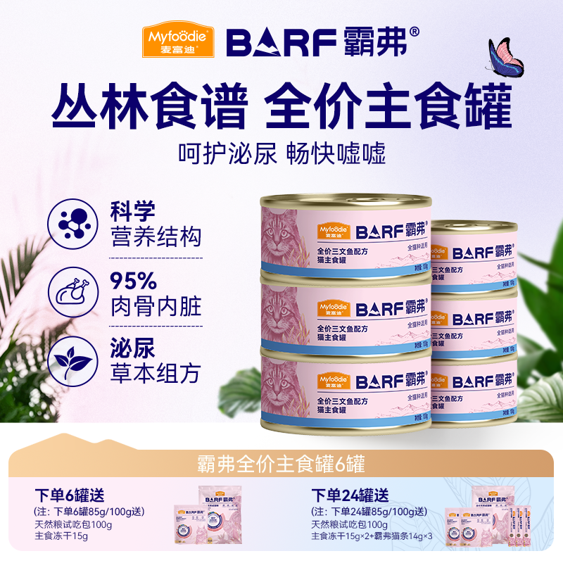 麦富迪barf霸弗猫罐头主食罐幼猫成猫湿粮猫咪零食营养补水罐头,宠物/宠物食品及用品,猫全价湿粮/主食罐,淘宝优惠券,粉丝福利购,淘宝优惠卷