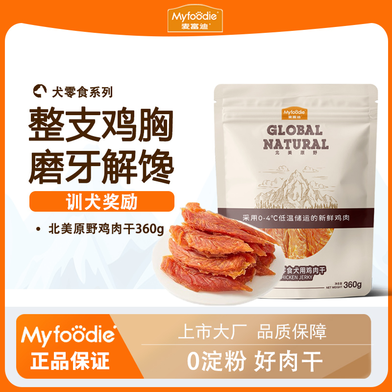麦富迪北美原野鸡肉干鸭肉干360g狗狗零食牛肉粒训练宠物奖励零食