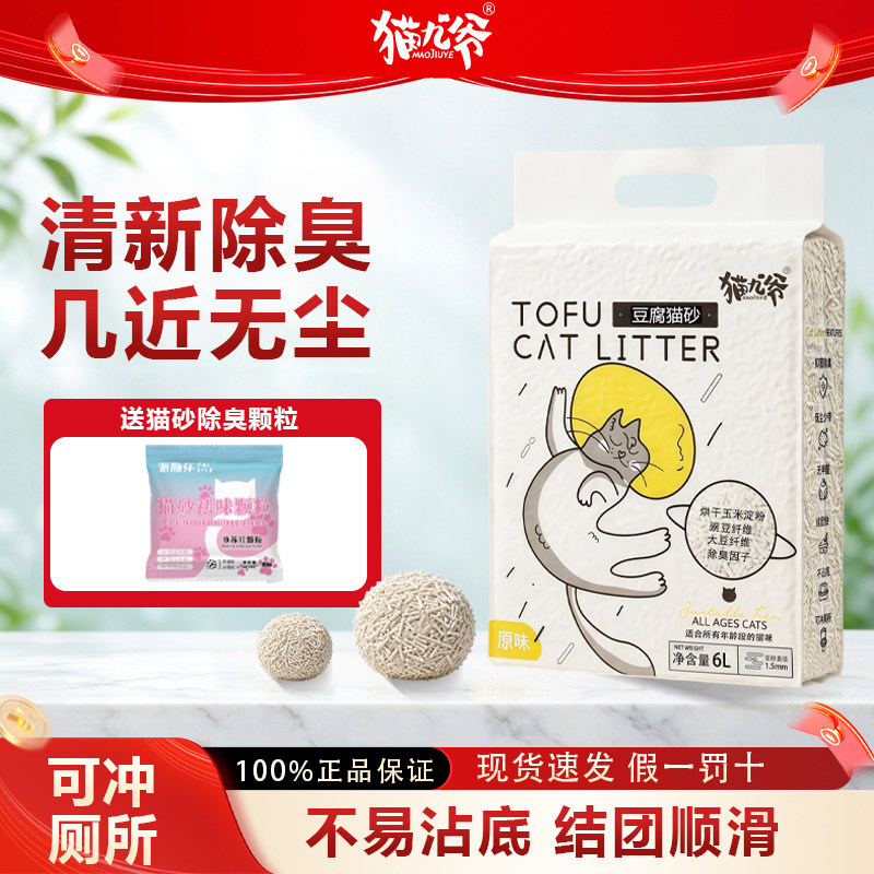 猫九爷植物原味豆腐猫砂6L除臭无尘结团速吸不沾底猫砂木薯砂