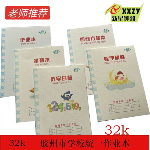 32k四线方格本胶州市学校统一标准作业本横格算数数字拼音学生用