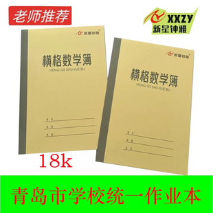 新星钟雅18k作业本数学英语作文图画本横格数学青岛市学校统一本