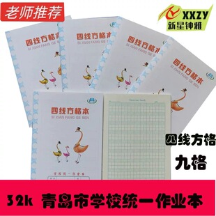 青岛小学生32k四线方格本胶州市学校统一标准作业本横格算数拼音