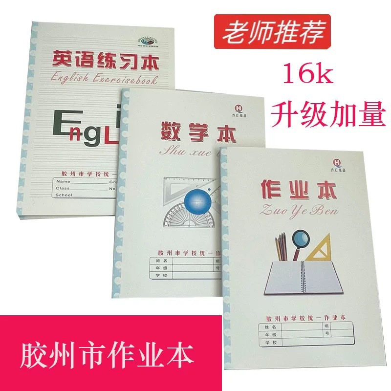 乔汇胶州市学校统一作业本四线方格横格算数拼音小学生家庭作业本