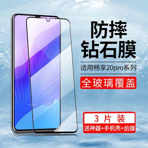 华为DVC-AN20钢化膜畅享20pro手机贴膜—2o刚化_p模dvcan一20dvctn全屏p20畅想tn畅亨poropro保护davinci玻璃