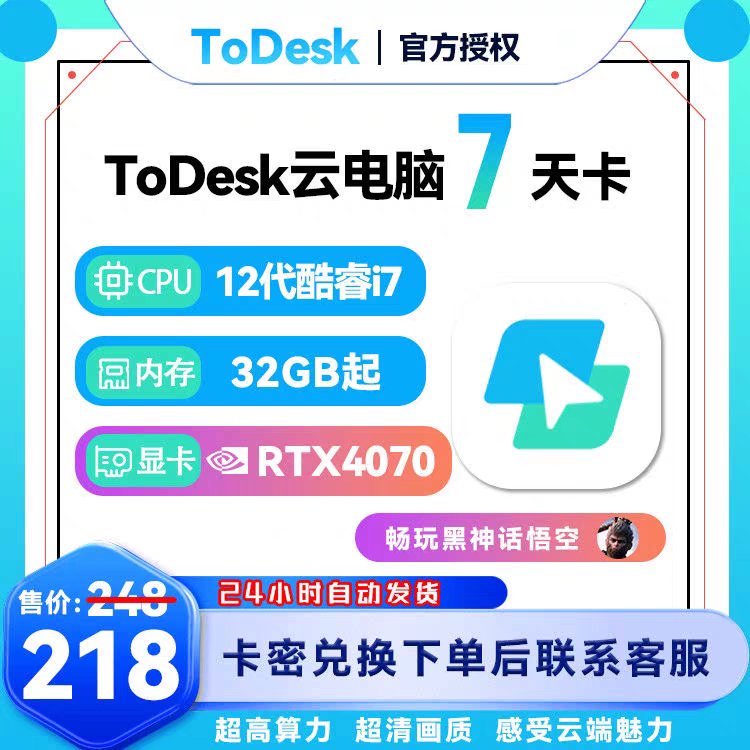 Todesk云电脑 4070周卡畅玩3A最热游戏黑神话悟空 双影奇境 ECS