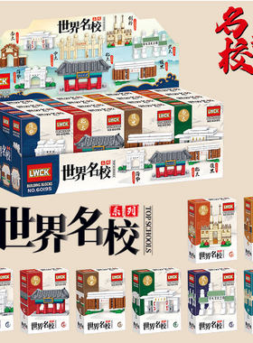 世界名校拼装积木盲盒儿童DIY益智玩具小礼品送全班学生毕业礼物