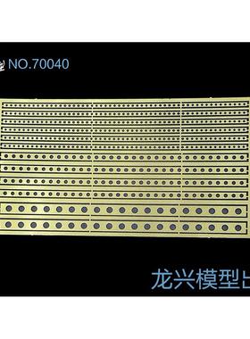 【龙兴模型】70040 1:700舰船蚀刻片 改造孔条