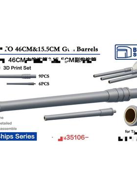 要塞 35106 1/350 460主炮管&155副炮管