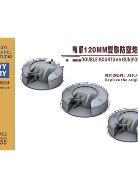 R350055  350比例  120mm双联防空炮