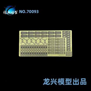 【龙兴模型】L70093 1:700 龙兴蚀刻片套改